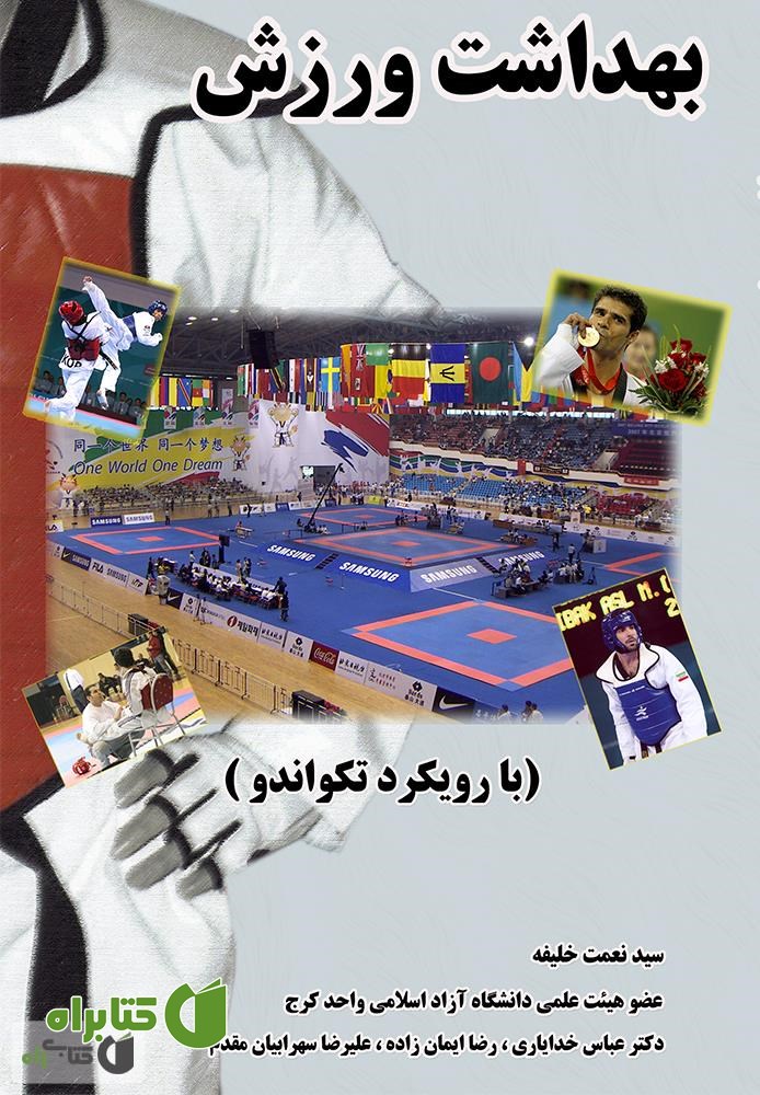 کتاب بهداشت ورزش: (با رویکرد تکواندو)