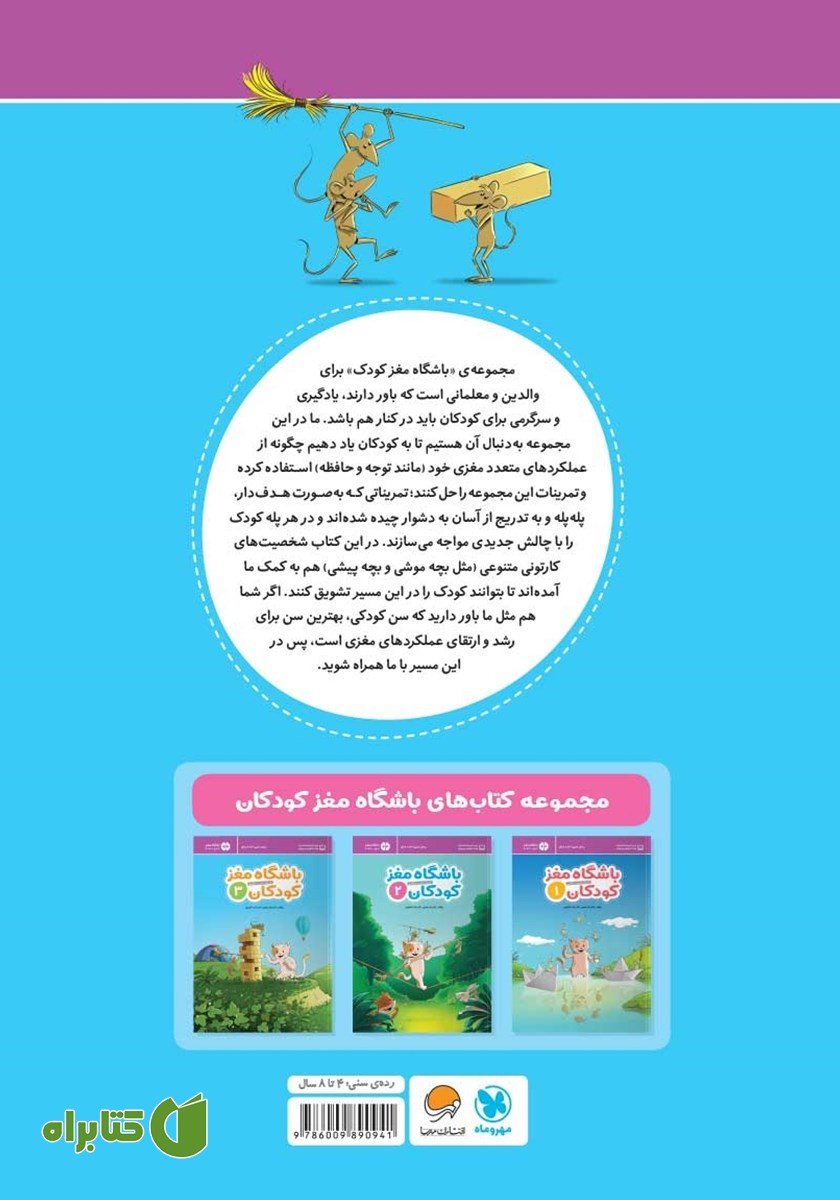 پشت جلد کتاب باشگاه مغز کودکان 2