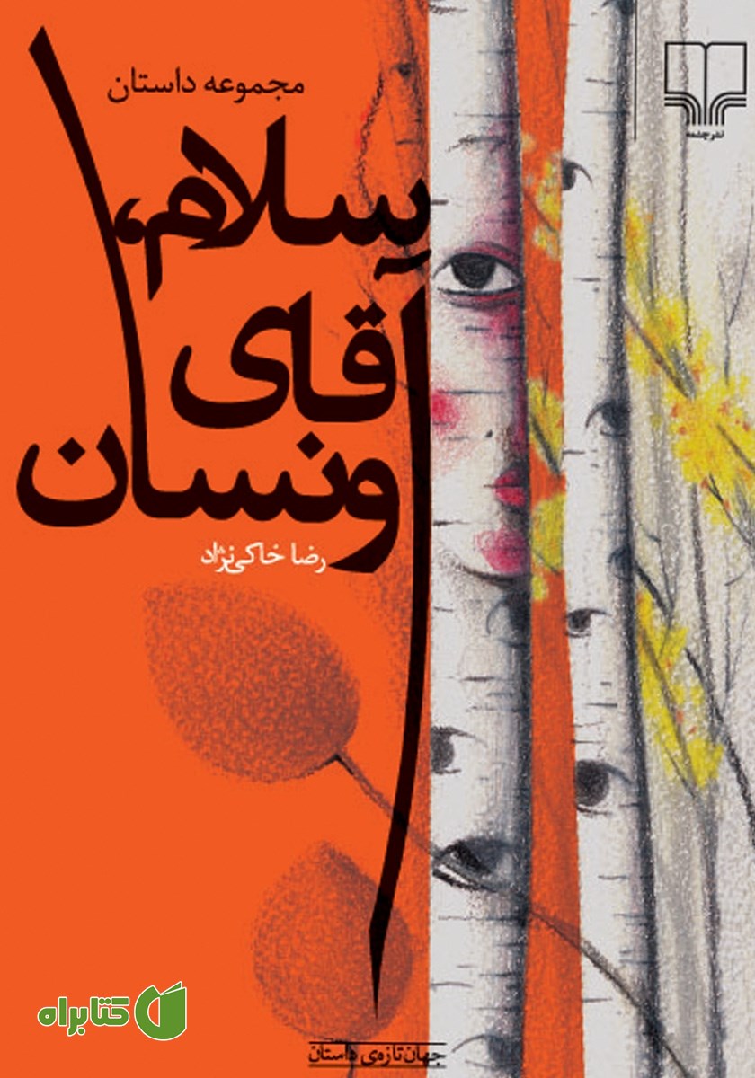 کتاب سلام، آقای ونسان