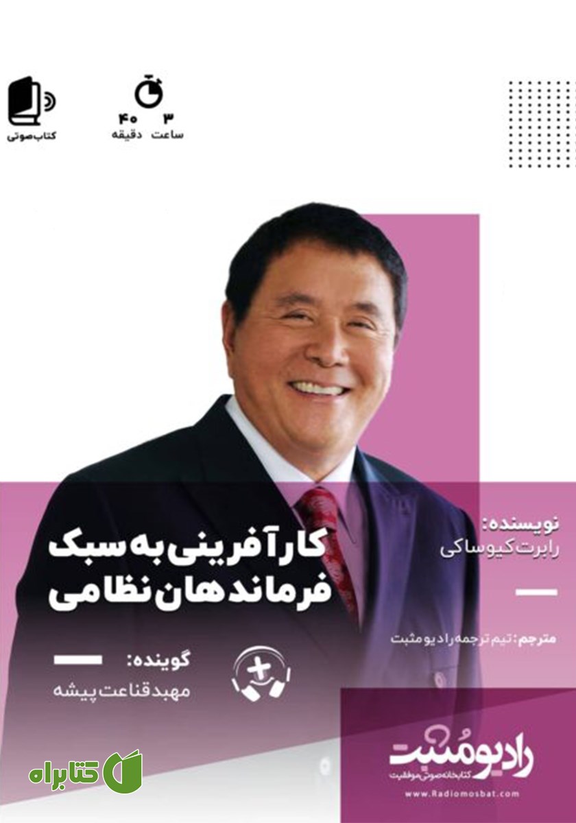 کتاب صوتی کارآفرینی به سبک فرماندهان نظامی