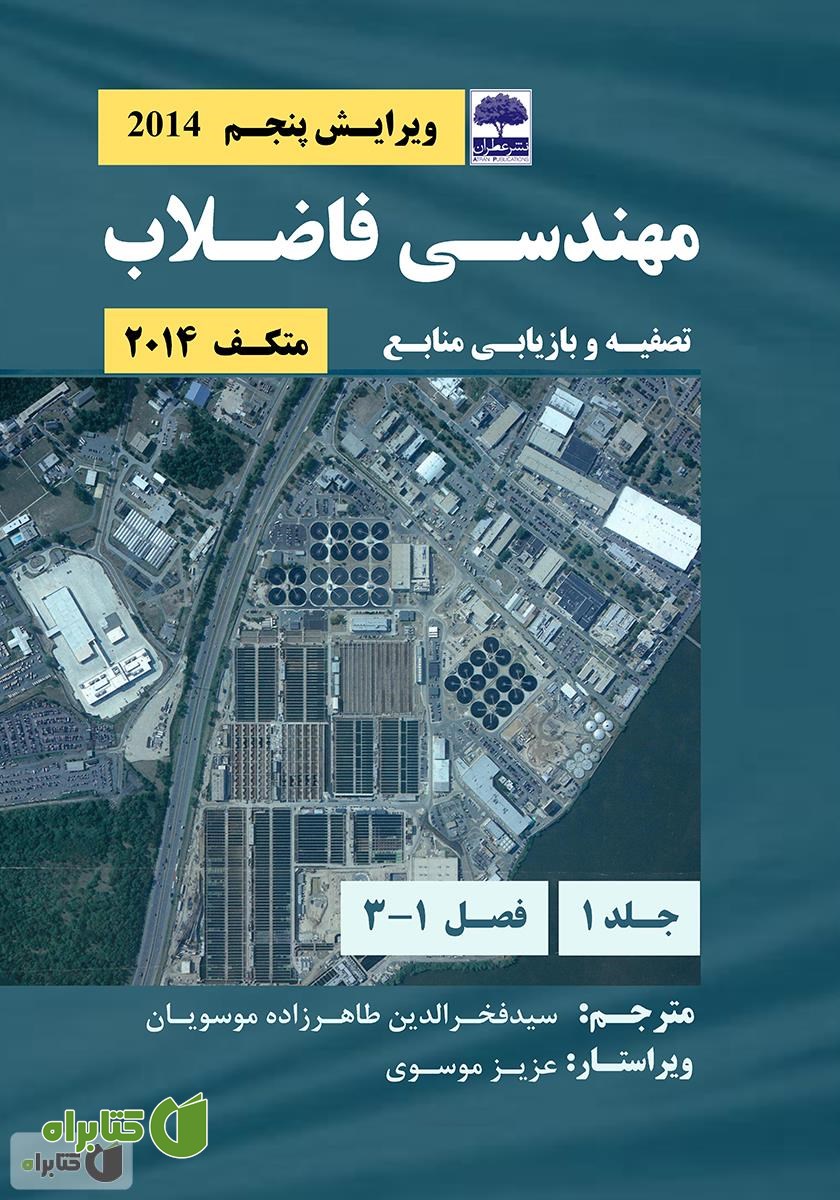 کتاب مهندسی فاضلاب متکف 2014: تصفیه و بازیابی منابع - جلد اول