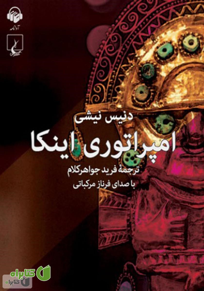 کتاب صوتی امپراتوری اینکا