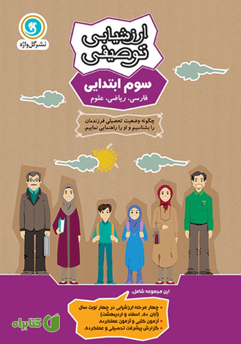 کتاب ارزشیابی توصیفی سوم ابتدایی