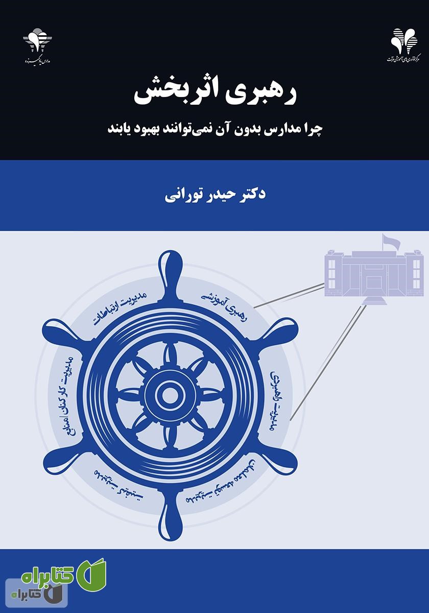 کتاب رهبری اثربخش: چرا مدارس بدون آن نمی‌توانند بهبود یابند