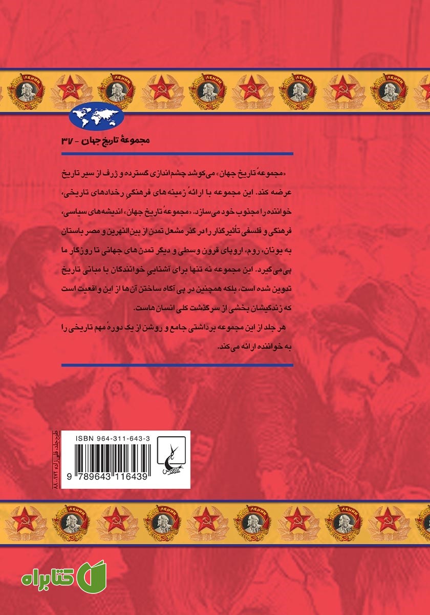 پشت جلد کتاب تاریخ بلوک شرق