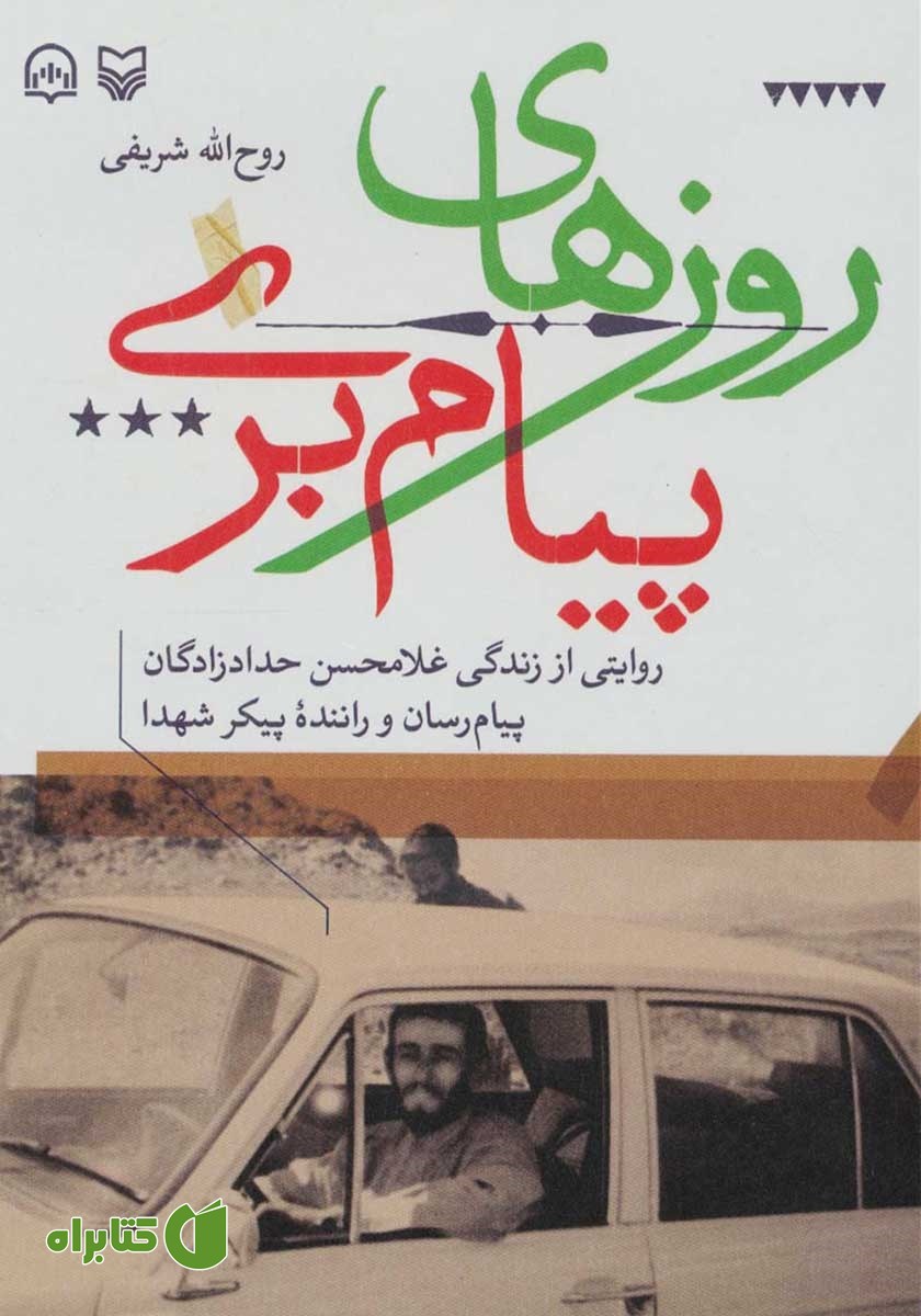 کتاب صوتی روزهای پیام بری