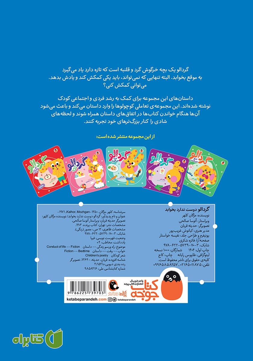 پشت جلد کتاب گردالو دوست ندارد بخوابد