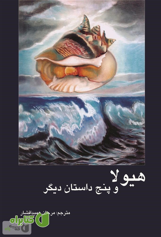 کتاب هیولا و پنج داستان دیگر