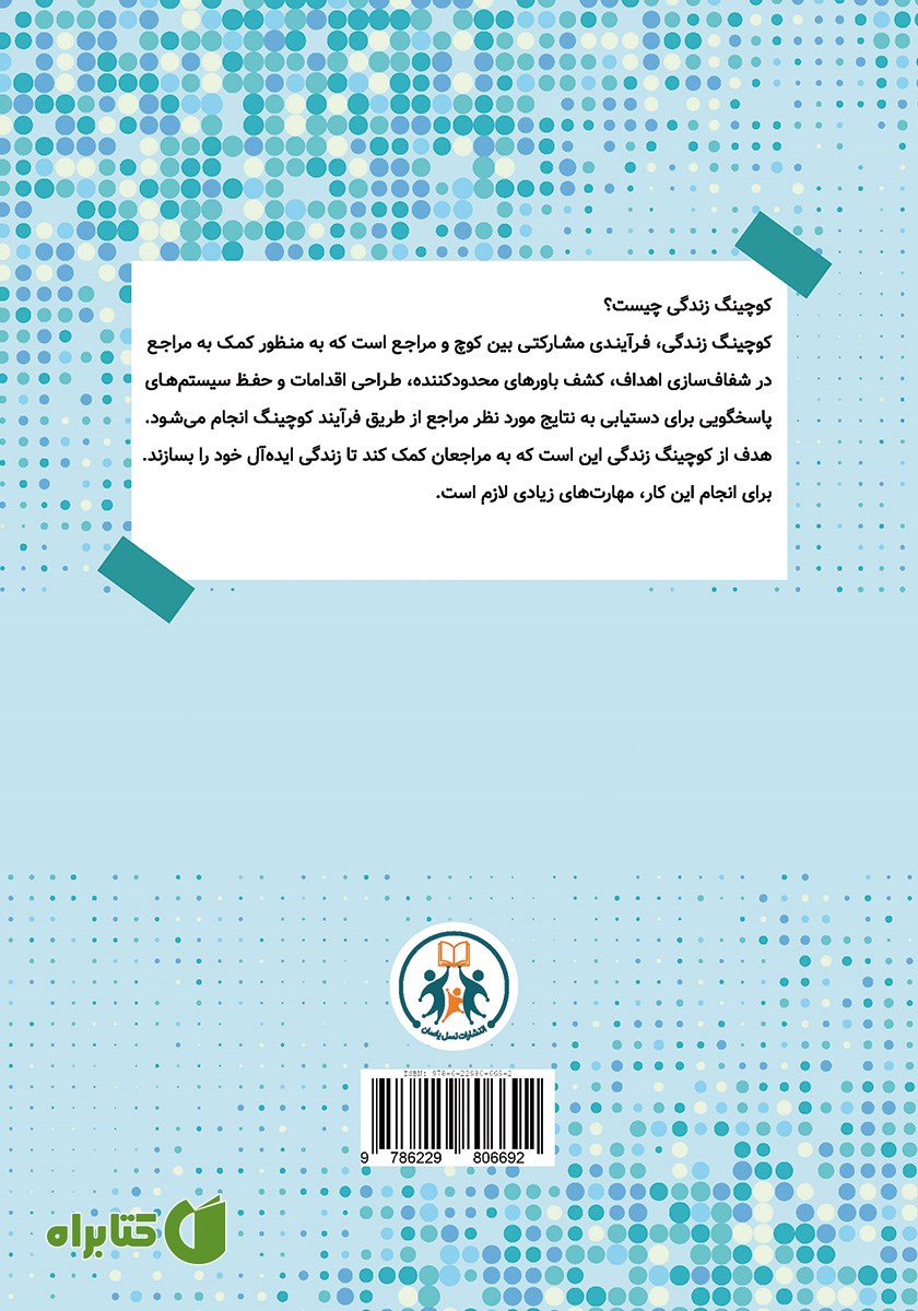 پشت جلد کتاب مبانی کوچینگ زندگی