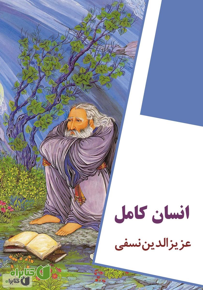 کتاب انسان کامل