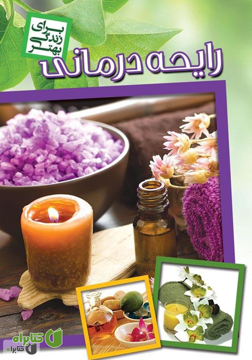 کتاب رایحه درمانی
