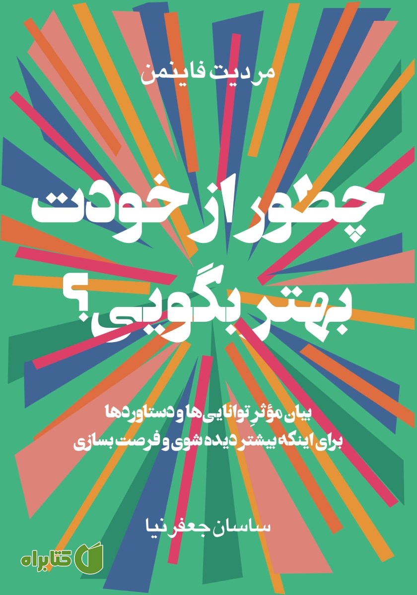 کتاب چطور از خودت بهتر بگویی؟