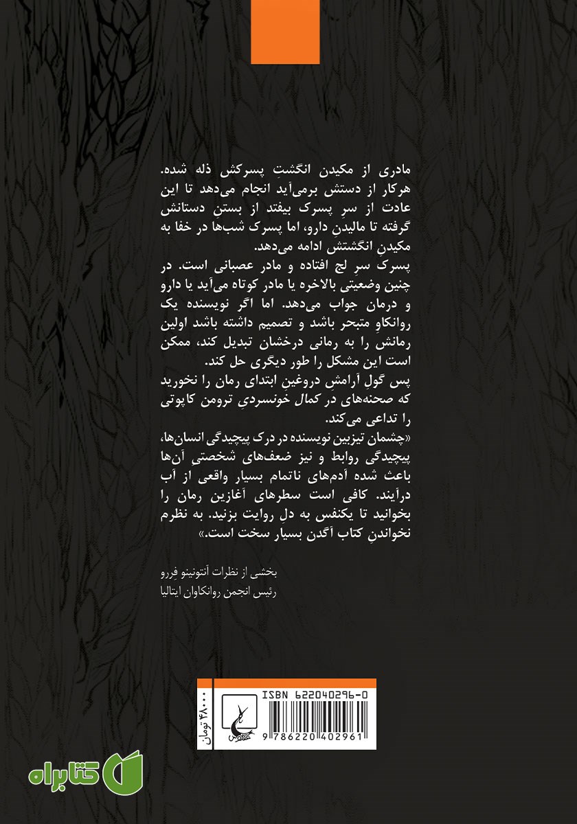 پشت جلد کتاب ناتمام