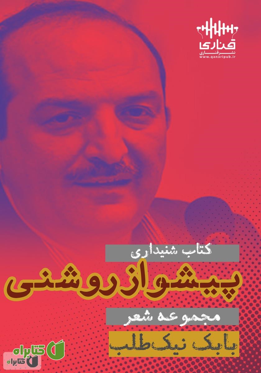 کتاب صوتی پیشواز روشنی