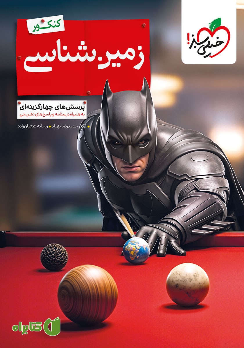 کتاب پرسش‌های چهارگزینه‌ای زمین شناسی - کنکور
