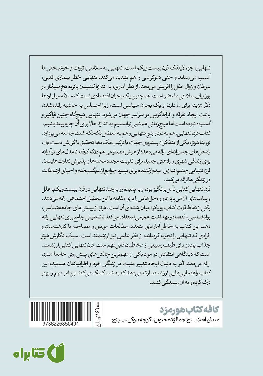 پشت جلد کتاب قرن تنهایی