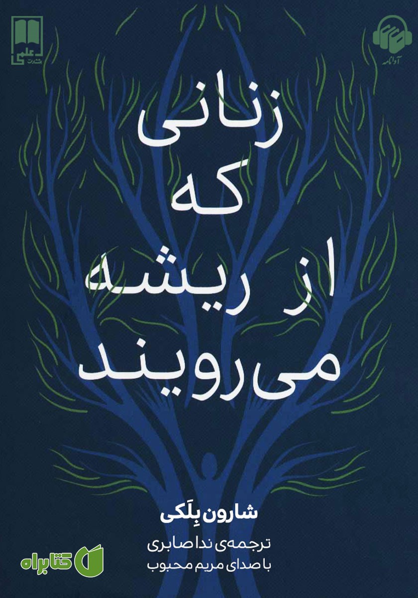 کتاب صوتی زنانی که از ریشه می‌رویند