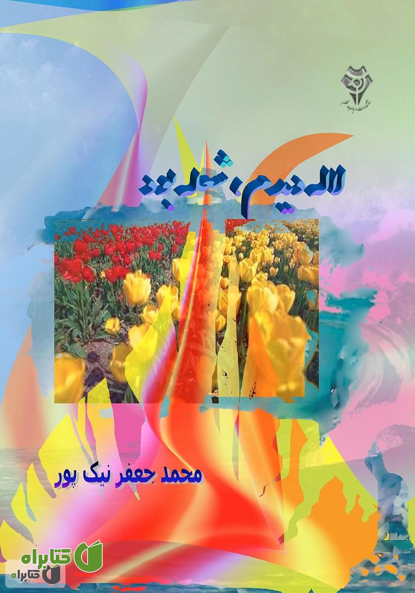 کتاب لاله دیدم، شعله بود