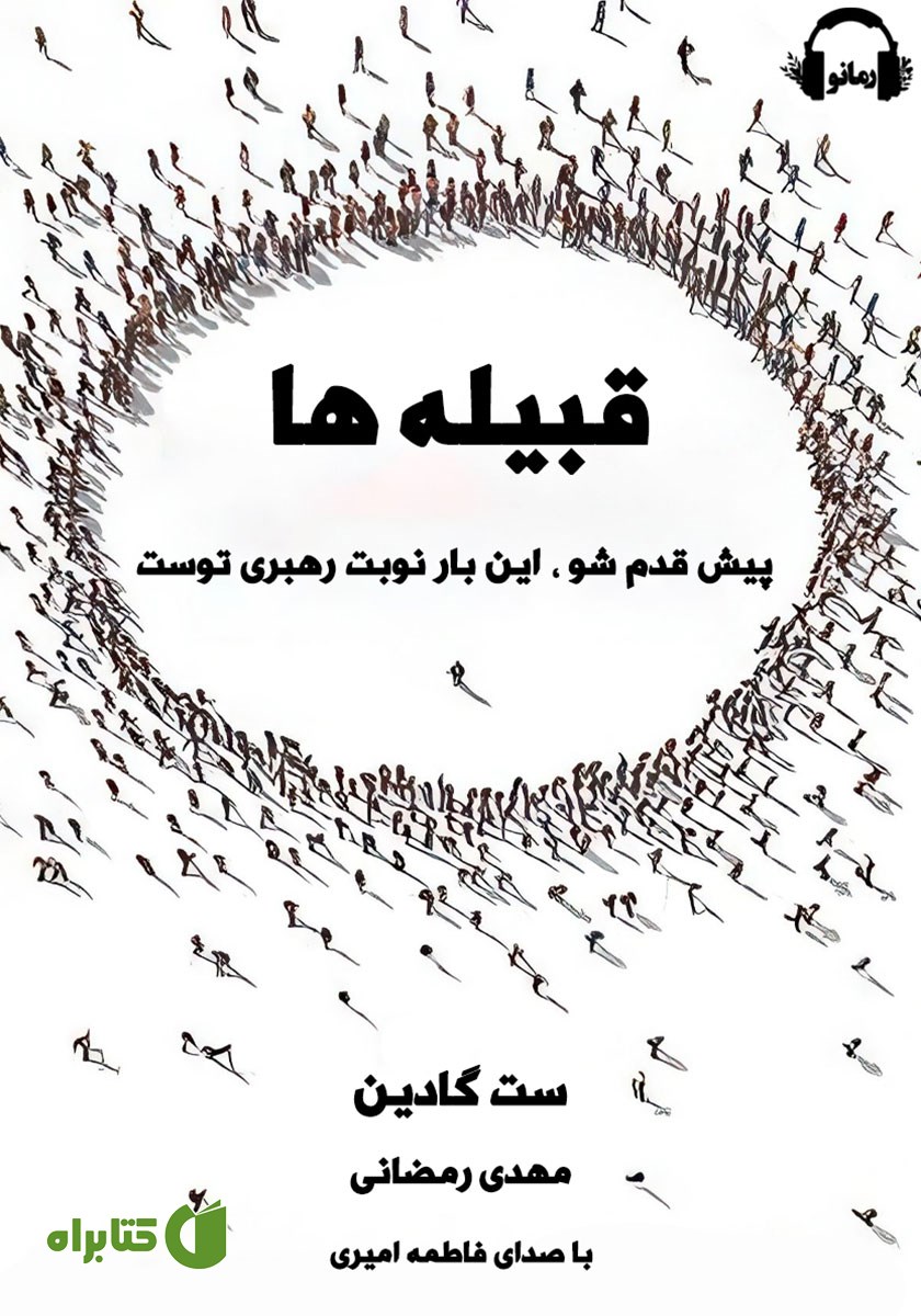 کتاب صوتی قبیله‌ها