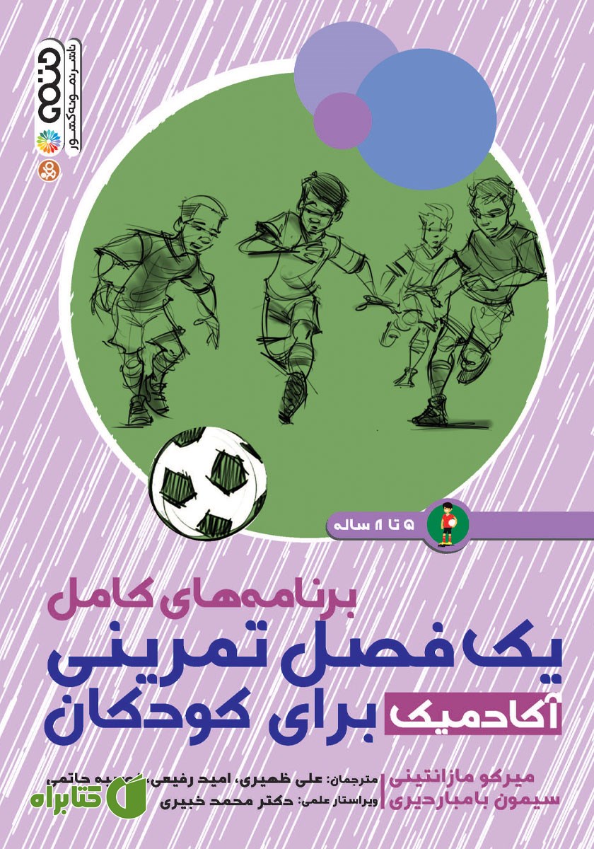 کتاب برنامه‌های کامل یک فصل تمرینی آکادمیک برای کودکان 5 تا 8 سال