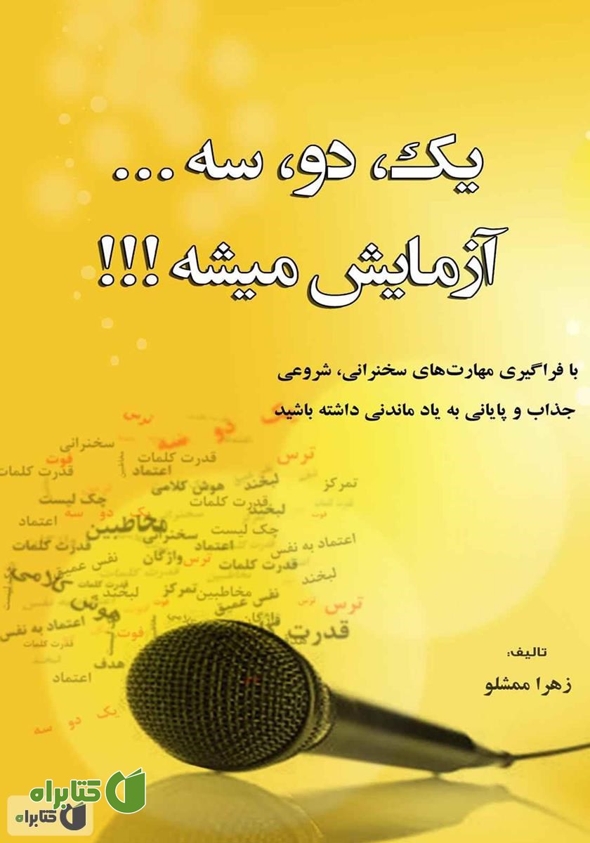 کتاب یک، دو، سه... آزمایش میشه!!!