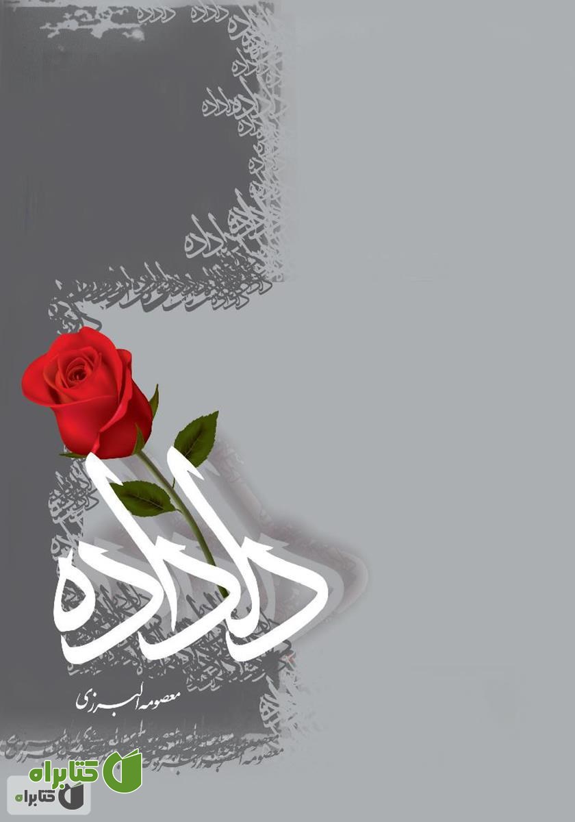 کتاب دلداده