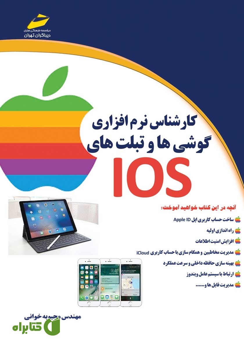 کتاب کارشناس نرم افزاری گوشی‌ها و تبلت‌های IOS