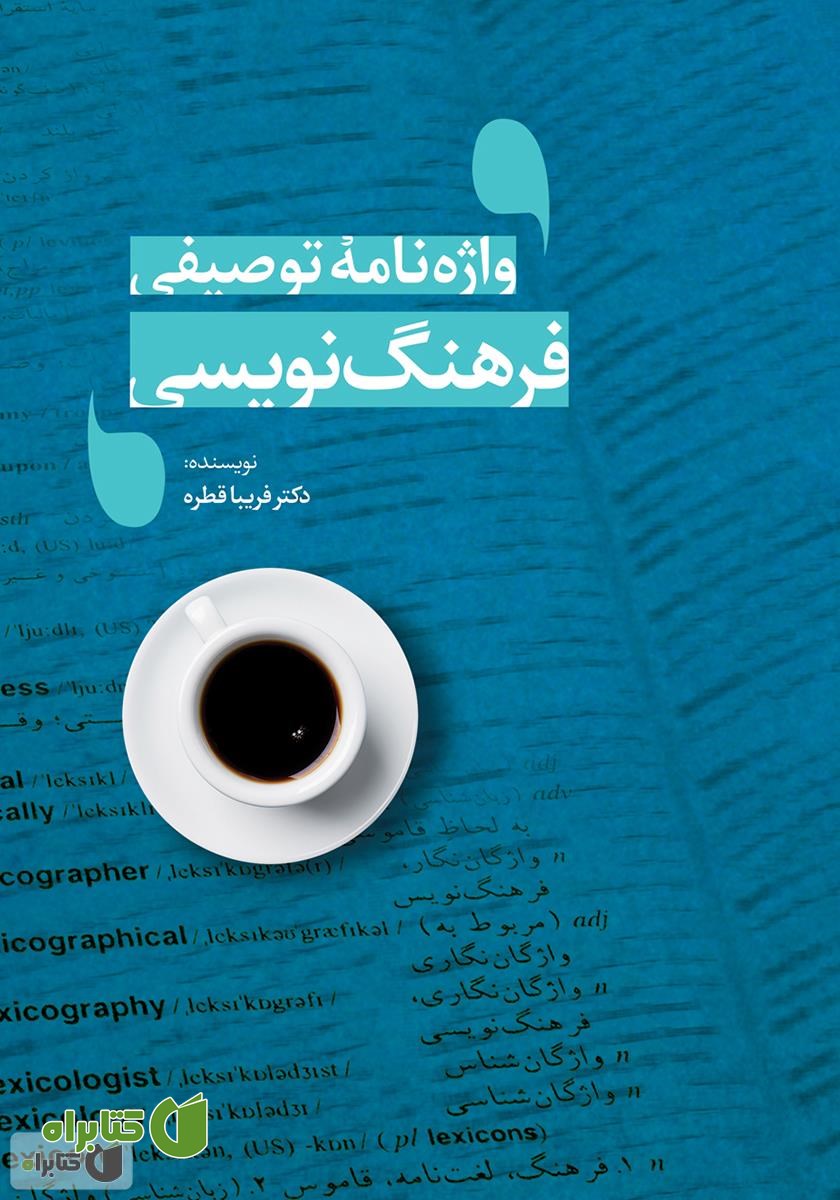 کتاب واژه‌نامه توصیفی فرهنگ‌نویسی