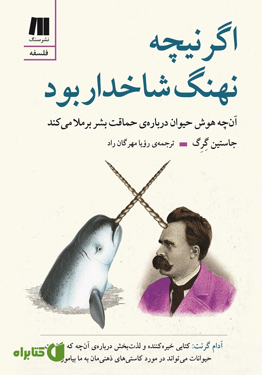 کتاب اگر نیچه نهنگ شاخدار بود