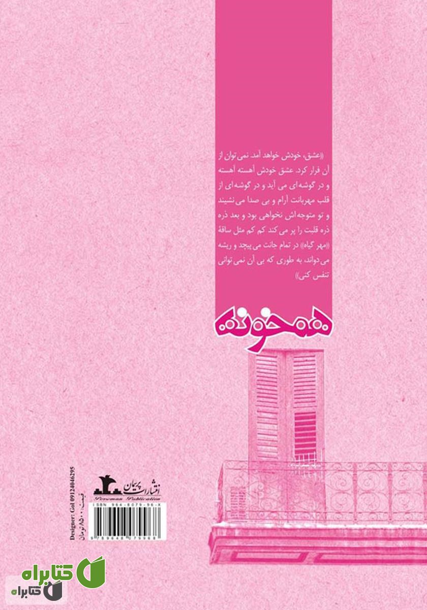 پشت جلد رمان همخونه