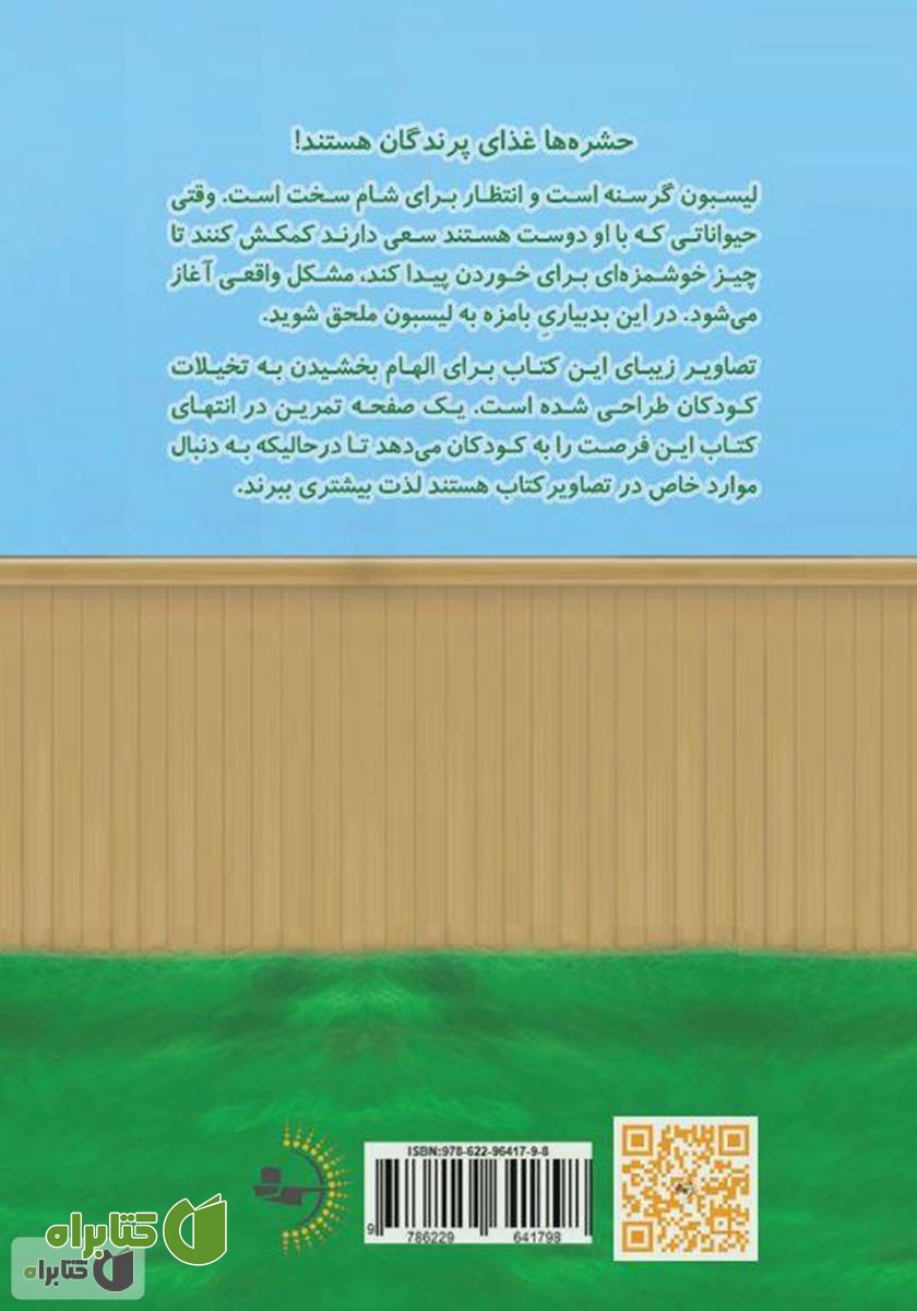 پشت جلد کتاب من نمی‌خوام حشره بخورم