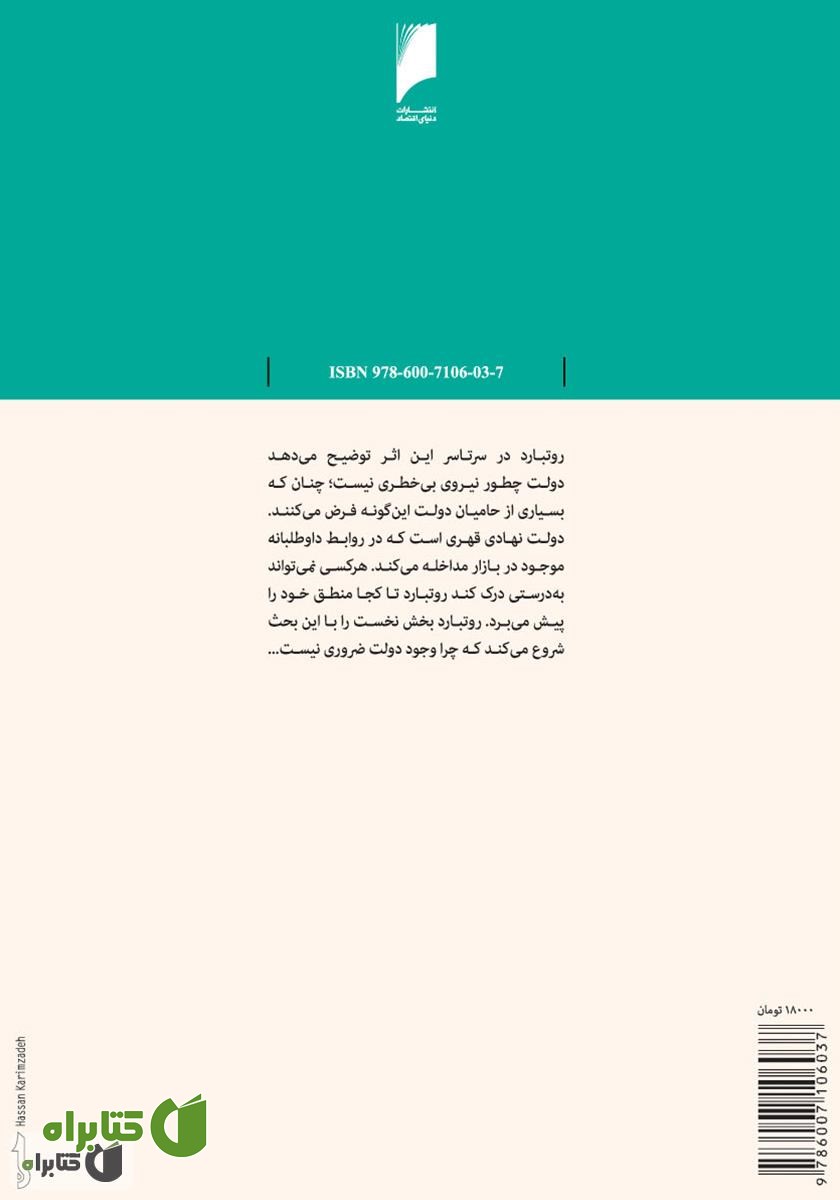 پشت جلد کتاب قدرت و بازار: دولت و اقتصاد