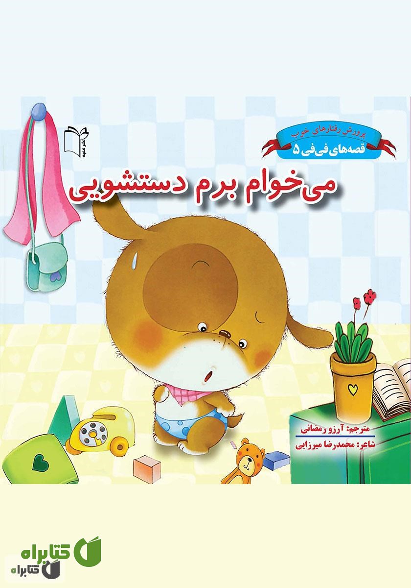 کتاب می‌خوام برم دستشویی