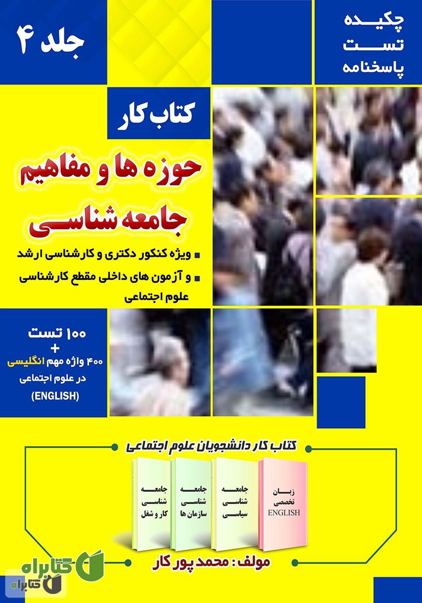 کتاب کار حوزه‌ها و مفاهیم جامعه شناسی - جلد 4
