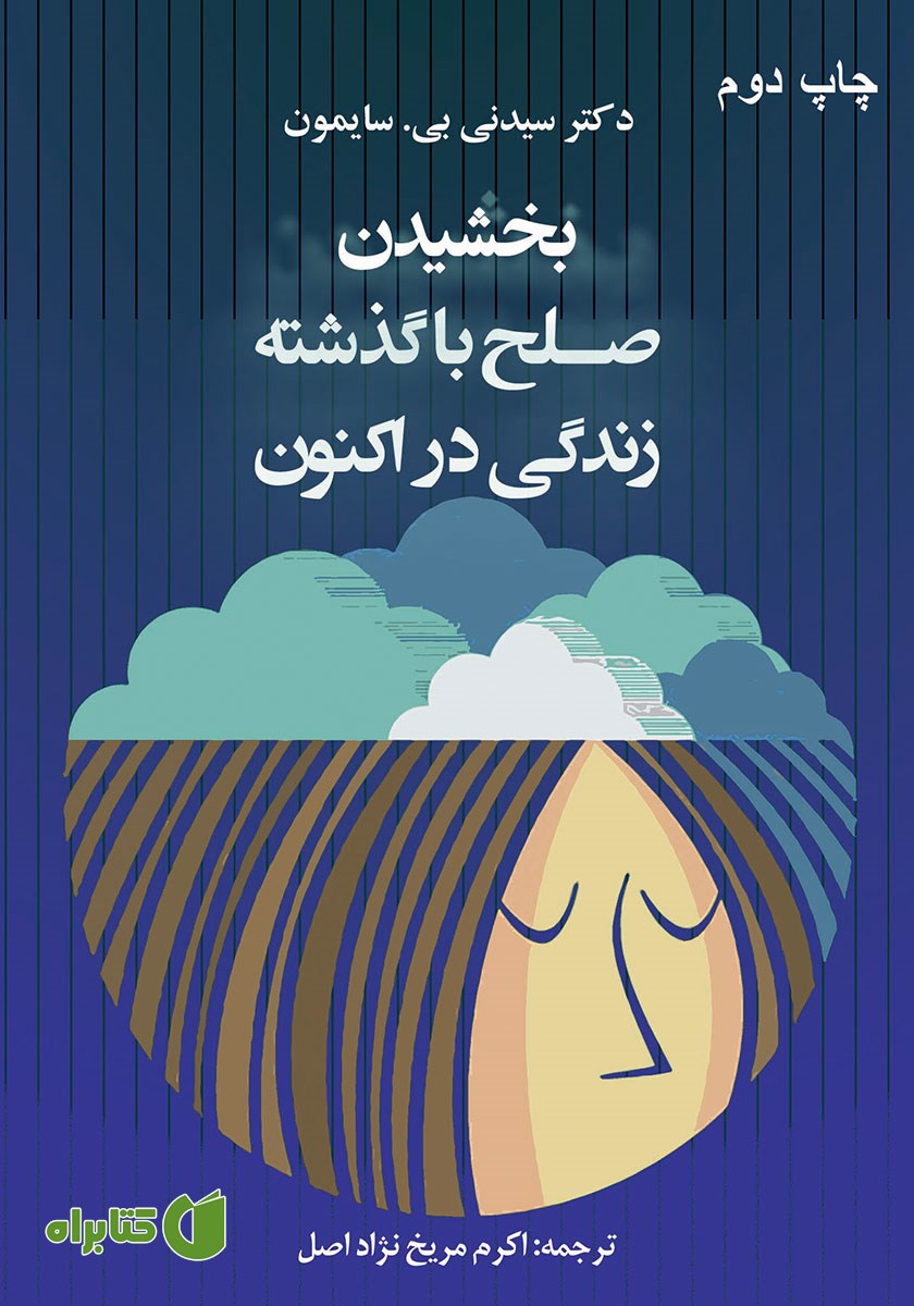 کتاب بخشیدن: صلح با گذشته زندگی در اکنون