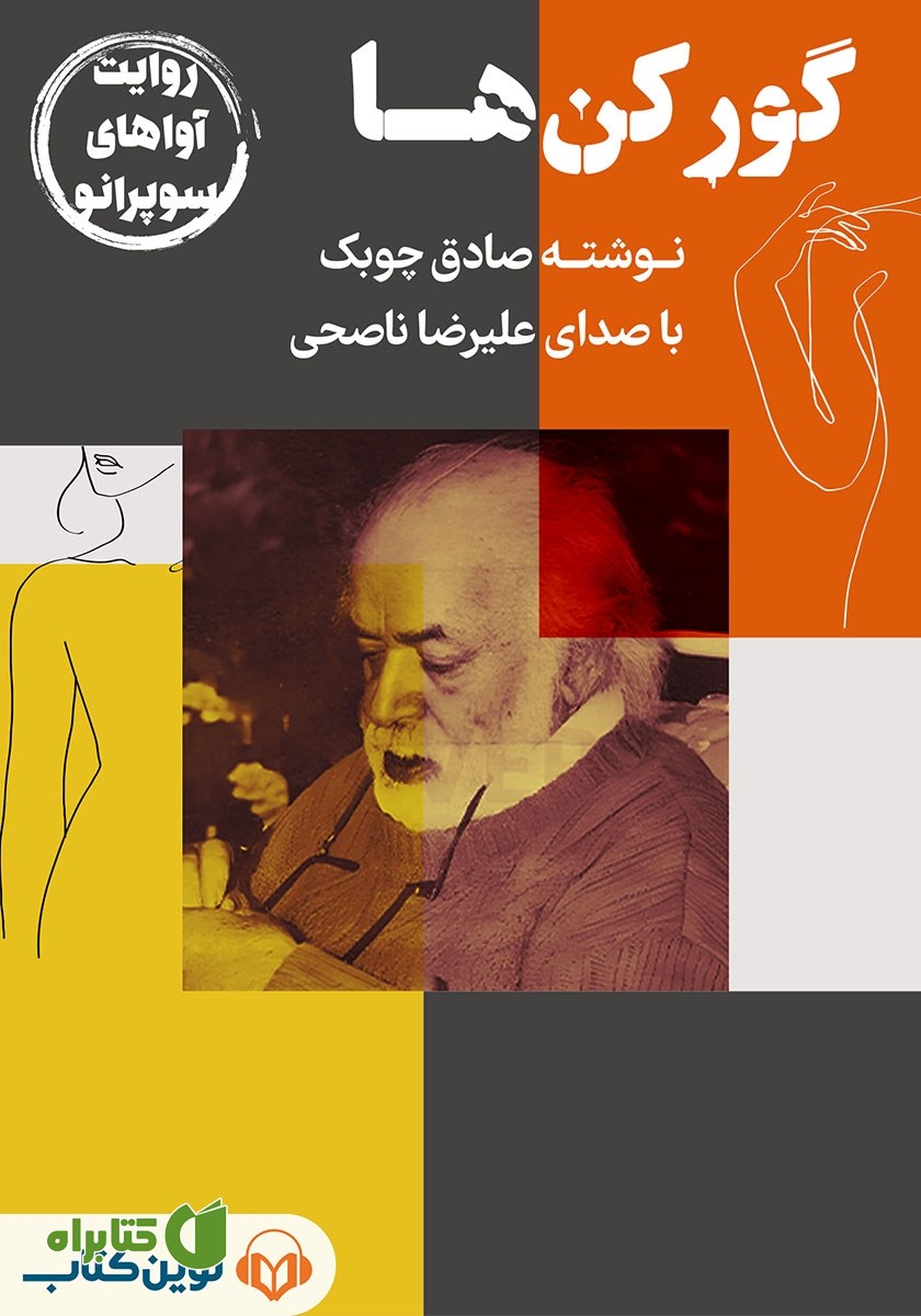 کتاب صوتی گورکن‌ها