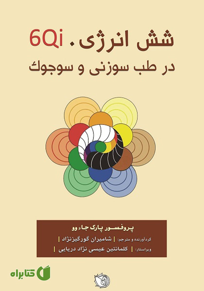 کتاب شش انرژی (6Qi) در طب سوزنی و سوجوک
