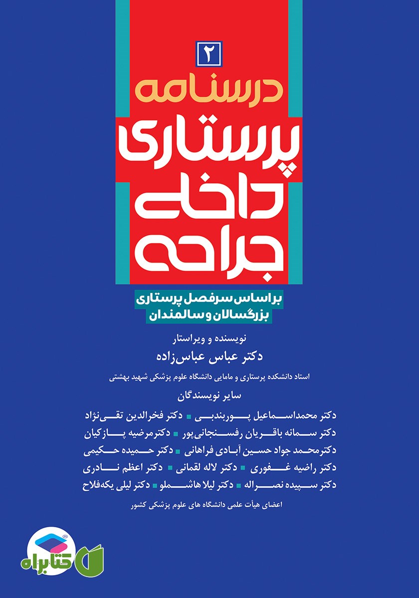 کتاب درسنامه پرستاری داخلی جراحی بزرگسالان و سالمندان - جلد دوم