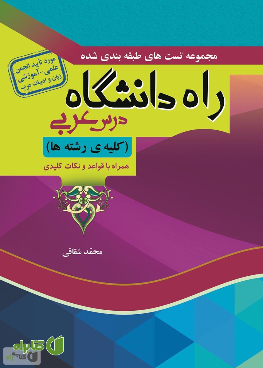 کتاب راه دانشگاه: مجموعه تست های طبقه بندی شده درس عربی