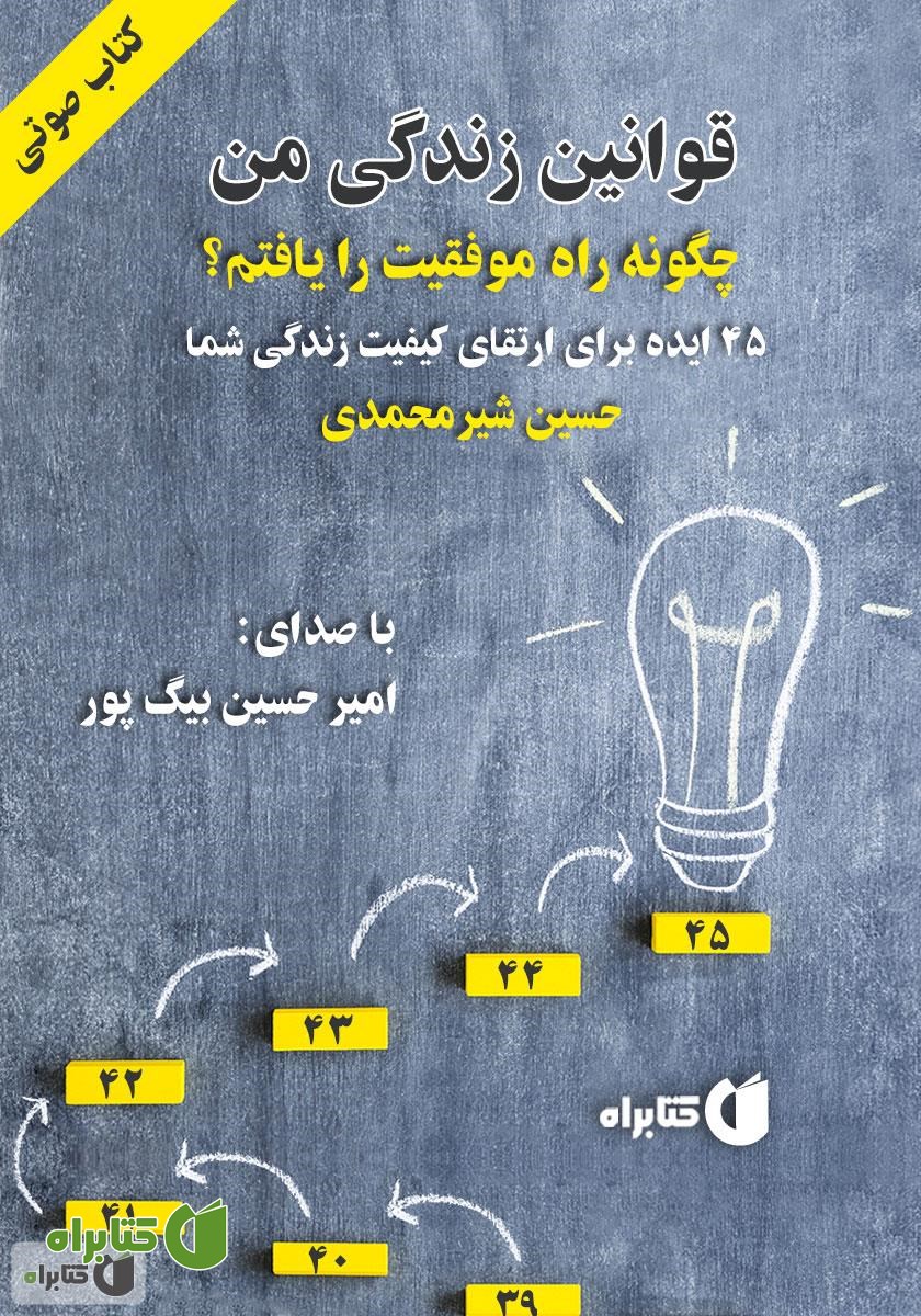 کتاب صوتی قوانین زندگی من