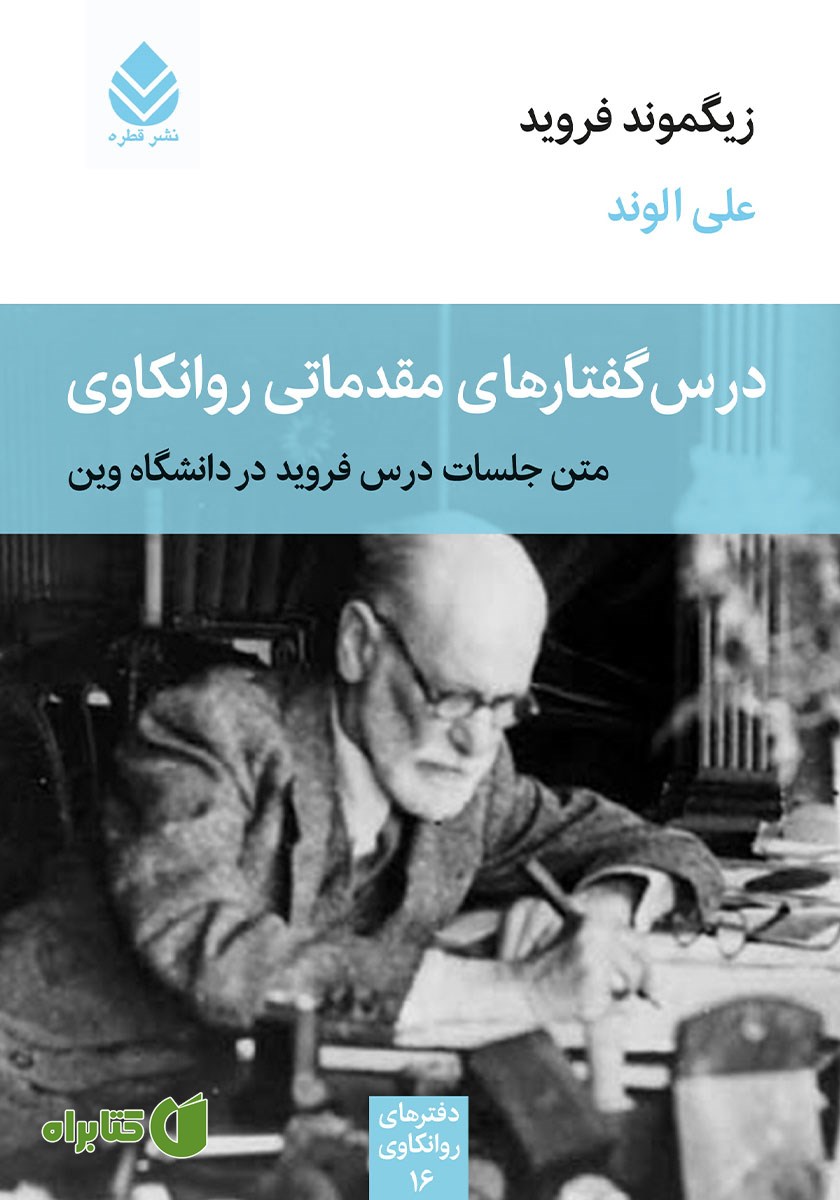 کتاب درس گفتارهای مقدماتی روانکاوی