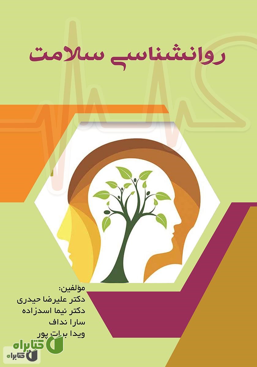 کتاب روان‌شناسی سلامت - جلد اول