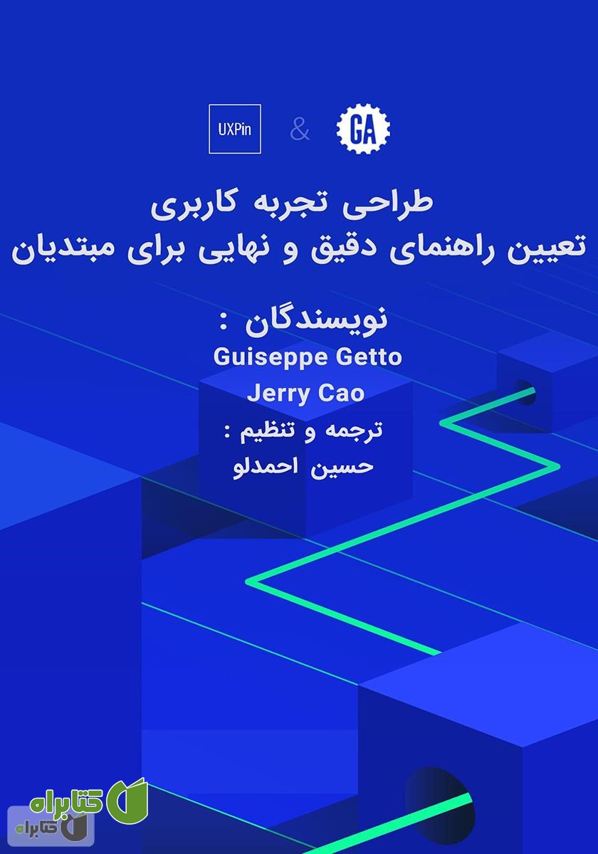 کتاب طراحی تجربه کاربری - تعیین راهنمای دقیق و نهایی برای مبتدیان