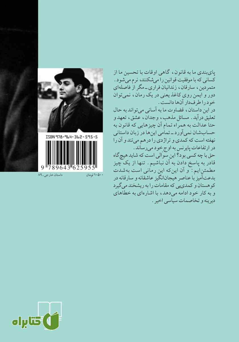 پشت جلد کتاب کشتن موش در یکشمبه