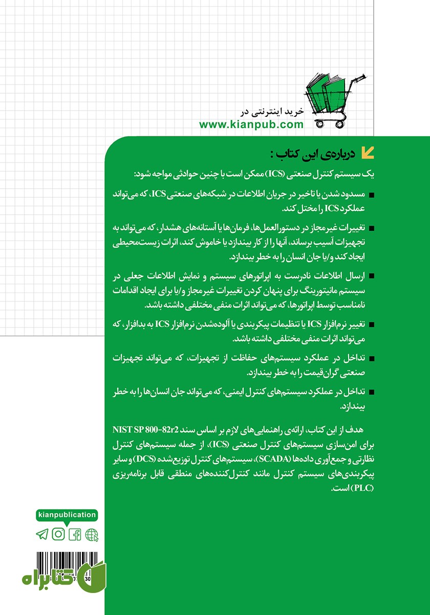 پشت جلد کتاب راهنمای امنیت سیستم‌های کنترل صنعتی (ICS)