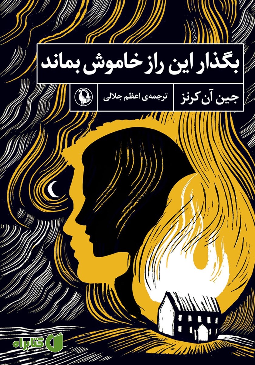 کتاب بگذار این راز خاموش بماند