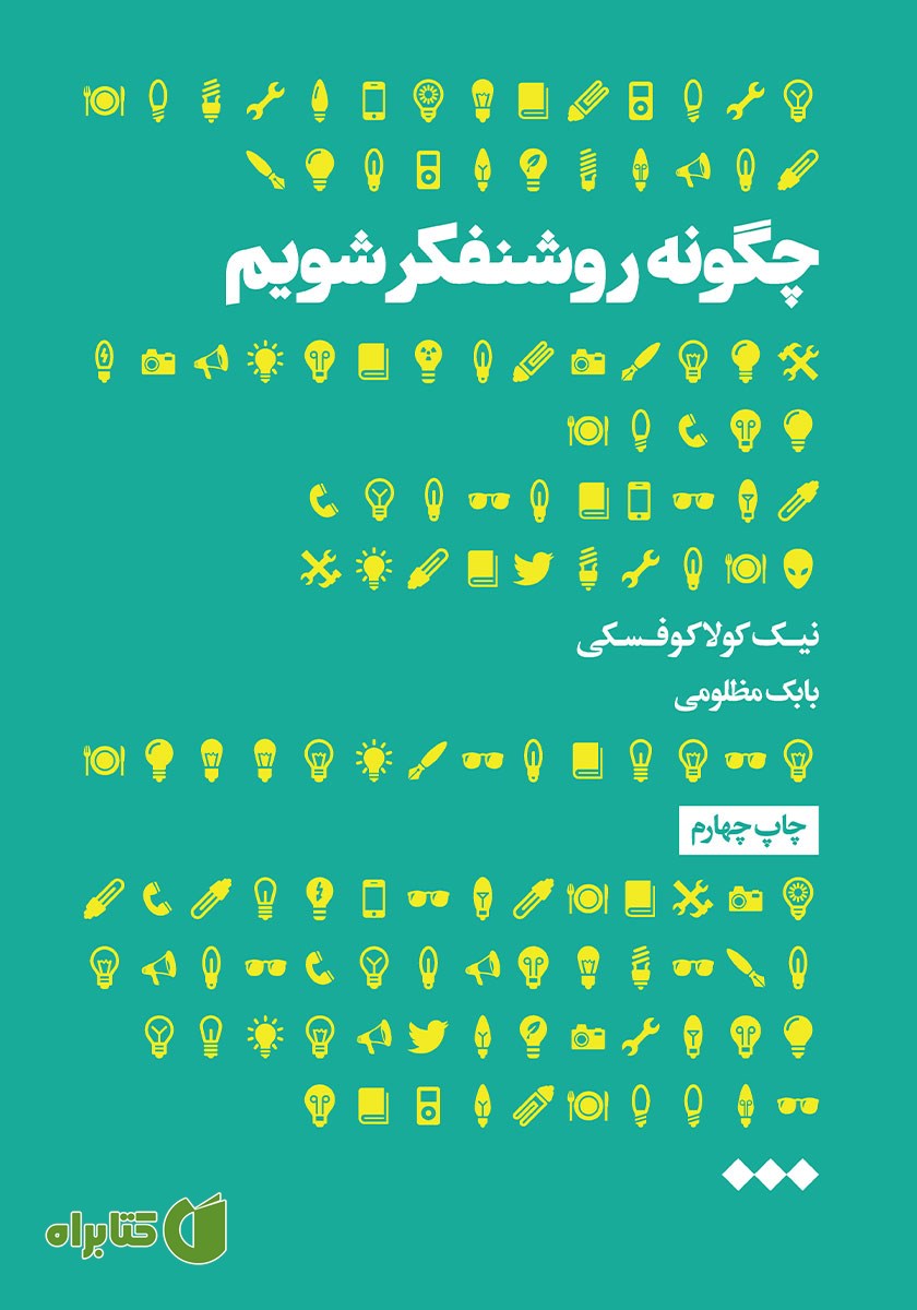 کتاب چگونه روشنفکر شویم