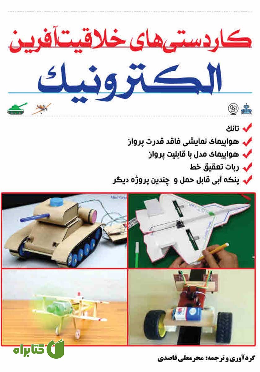 کتاب کاردستی‌های خلاقیت آفرین الکترونیکی