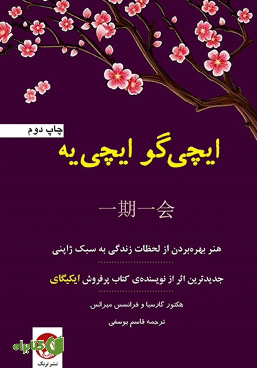 کتاب ایچی گو ایچی یه