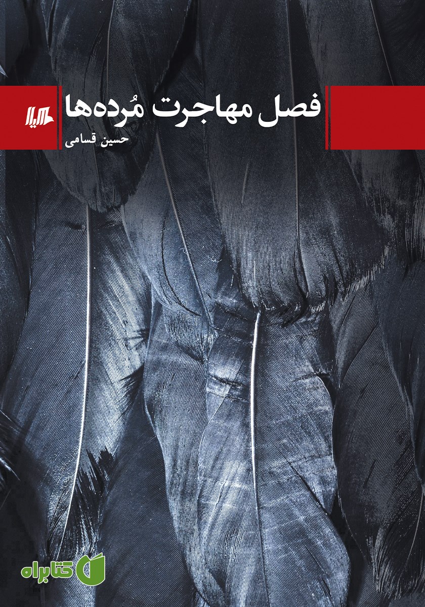 کتاب فصل مهاجرت مرده‌ها